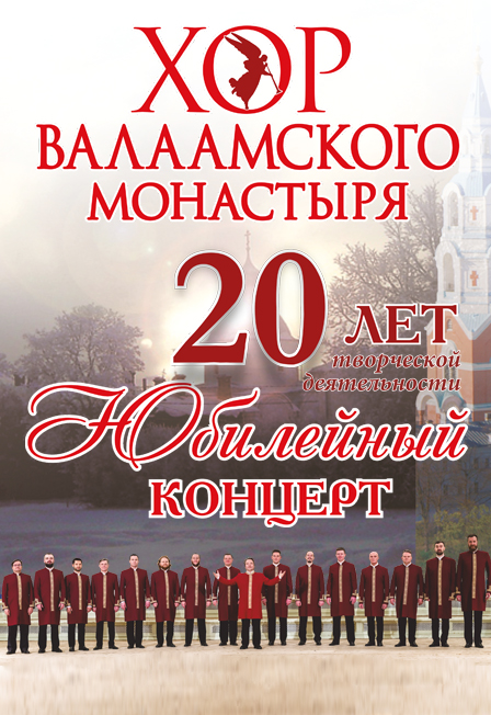 Хор Валаамского монастыря  "20 лет. Юбилейный концерт"