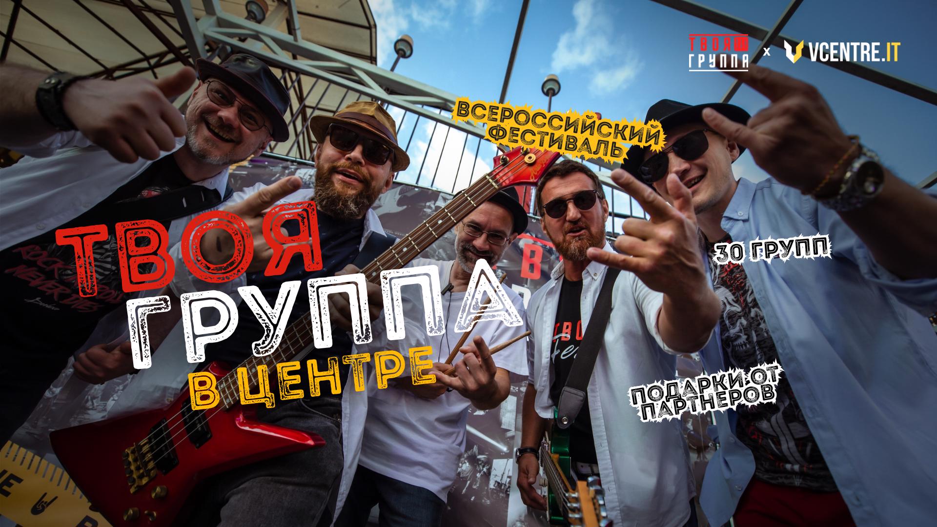 Твоя Группа в центре