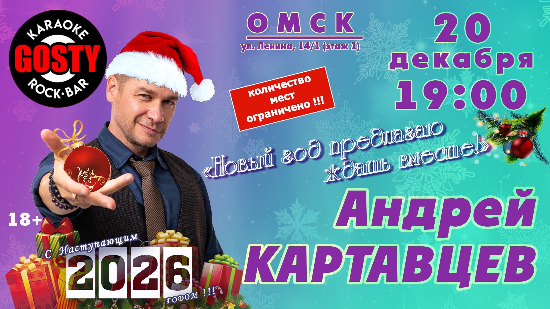 Андрей Картавцев. Предлагаю ждать Новый год вместе!
