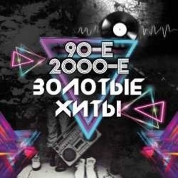 Золотые хиты 90-х и 2000-х (Мытищи). Братья Грим, ex.Краски, Премьер Министр и др.