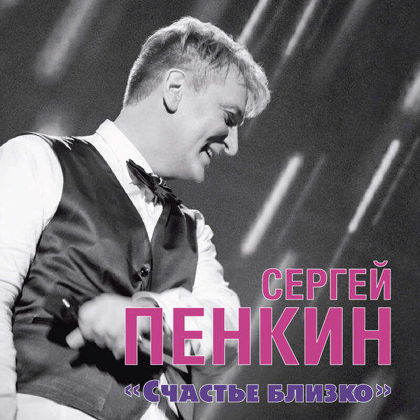 Сергей Пенкин. Юбилейный концерт