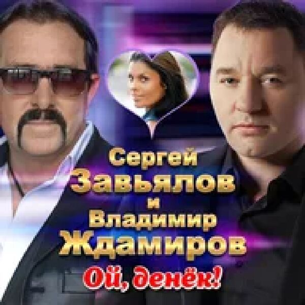 Ой,денёк
